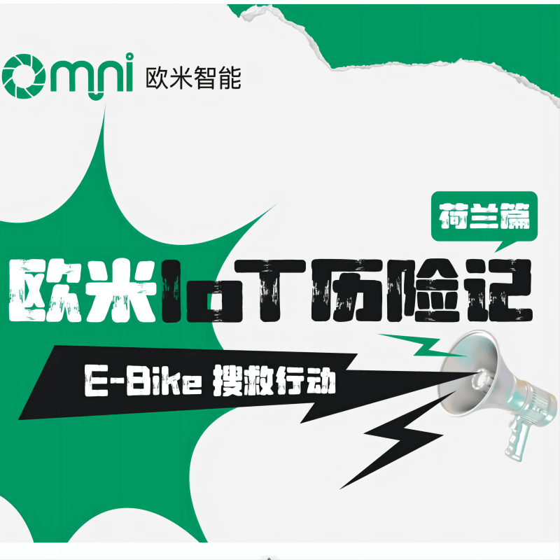 欧米IoT荷兰历险记